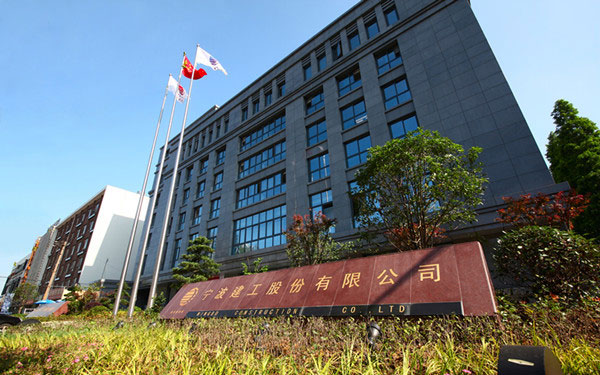 顺城宁波建工股份有限公司